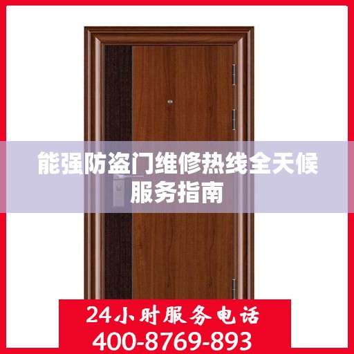 能强防盗门维修热线全天候服务指南