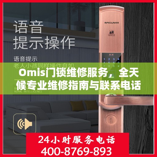 Omis门锁维修服务，全天候专业维修指南与联系电话权威解读