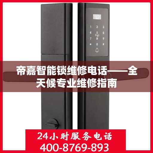 帝嘉智能锁维修电话——全天候专业维修指南