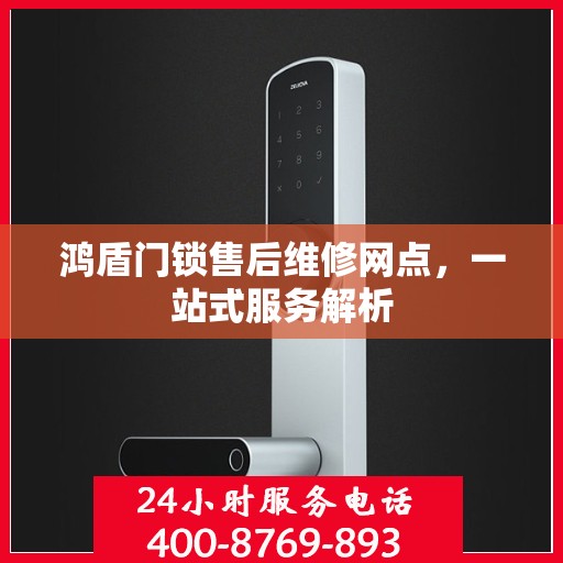 鸿盾门锁售后维修网点，一站式服务解析