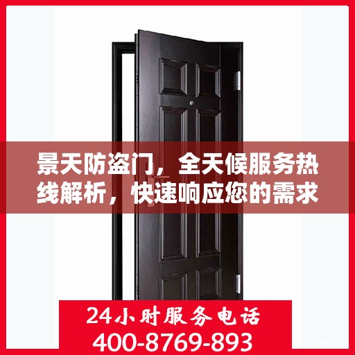 景天防盗门，全天候服务热线解析，快速响应您的需求