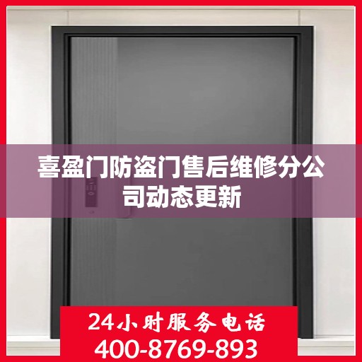 喜盈门防盗门售后维修分公司动态更新