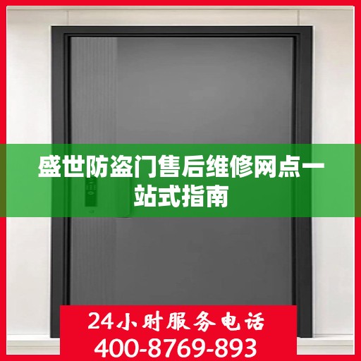 盛世防盗门售后维修网点一站式指南