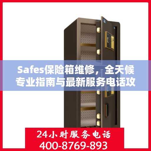 Safes保险箱维修，全天候专业指南与最新服务电话攻略