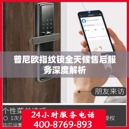 普尼欧指纹锁全天候售后服务深度解析