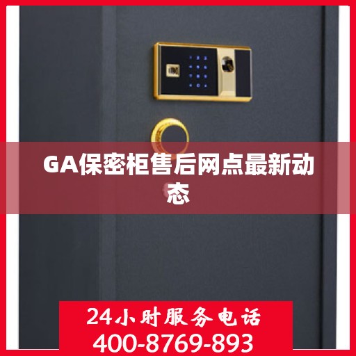 GA保密柜售后网点最新动态