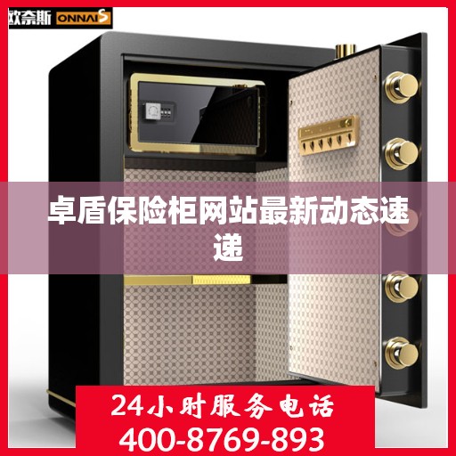 卓盾保险柜网站最新动态速递