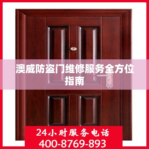 澳威防盗门维修服务全方位指南