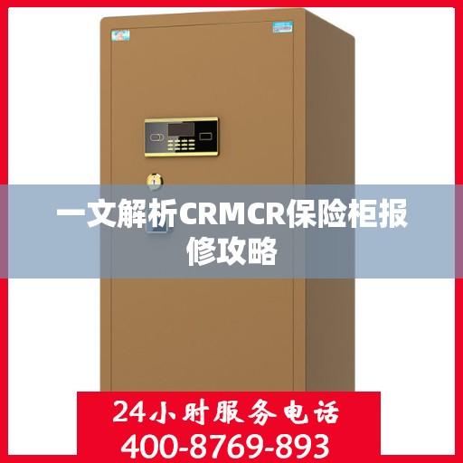 一文解析CRMCR保险柜报修攻略