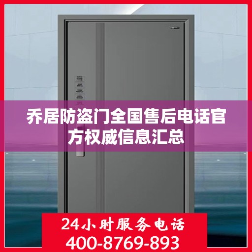 乔居防盗门全国售后电话官方权威信息汇总