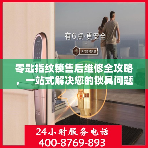 零匙指纹锁售后维修全攻略，一站式解决您的锁具问题