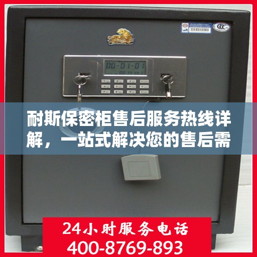 耐斯保密柜售后服务热线详解，一站式解决您的售后需求