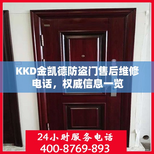 KKD金凯德防盗门售后维修电话，权威信息一览