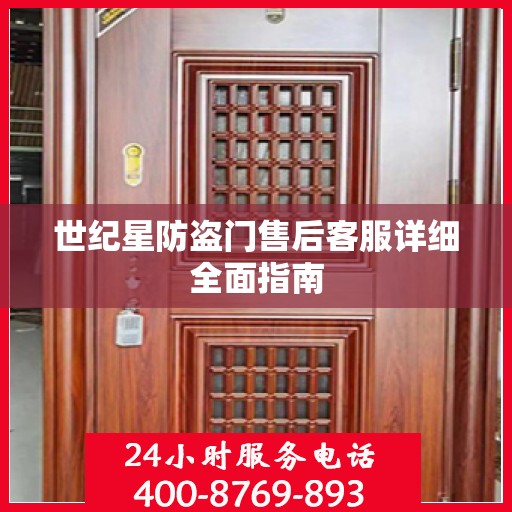 世纪星防盗门售后客服详细全面指南