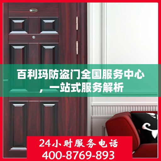 百利玛防盗门全国服务中心，一站式服务解析