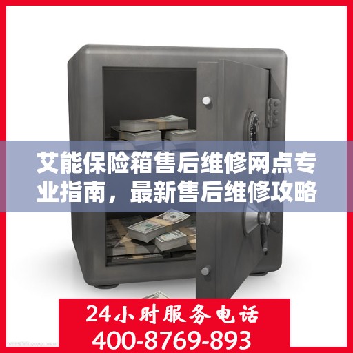 艾能保险箱售后维修网点专业指南，最新售后维修攻略