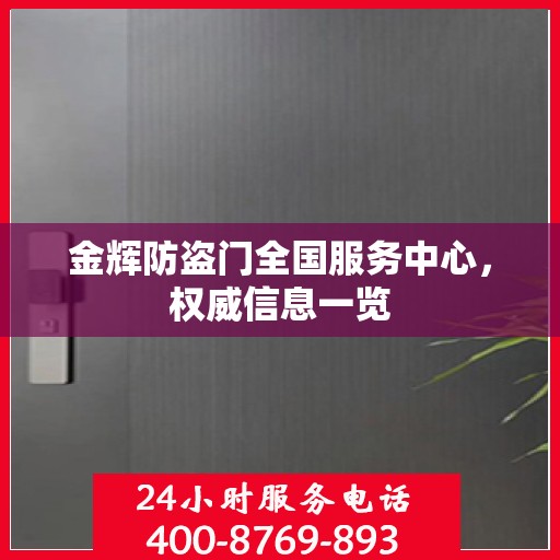 金辉防盗门全国服务中心，权威信息一览