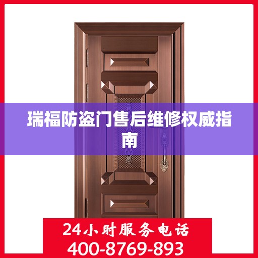 瑞福防盗门售后维修权威指南