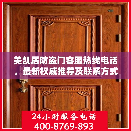 美凯居防盗门客服热线电话，最新权威推荐及联系方式