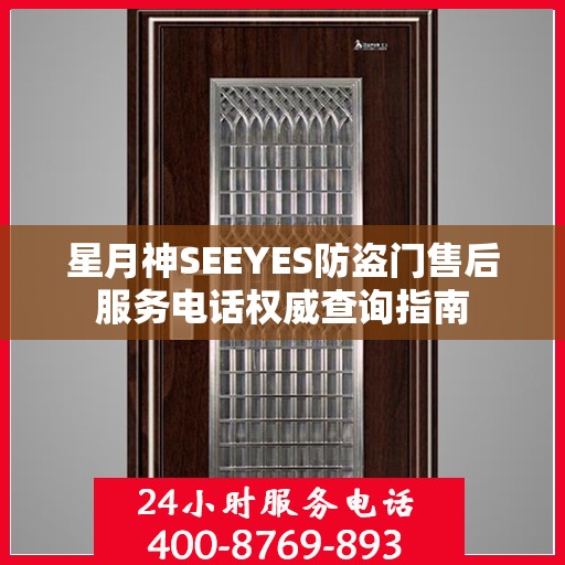 星月神SEEYES防盗门售后服务电话权威查询指南