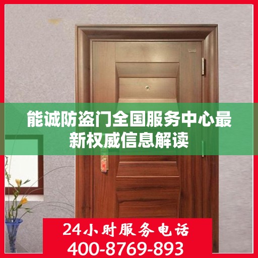 能诚防盗门全国服务中心最新权威信息解读