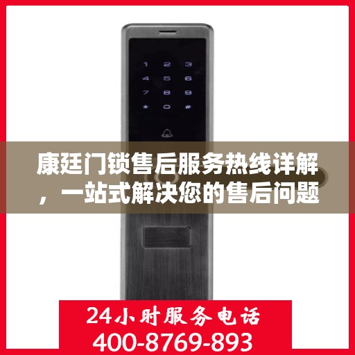 康廷门锁售后服务热线详解，一站式解决您的售后问题全攻略