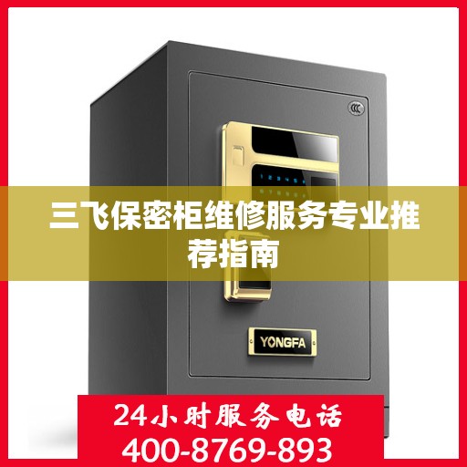 三飞保密柜维修服务专业推荐指南