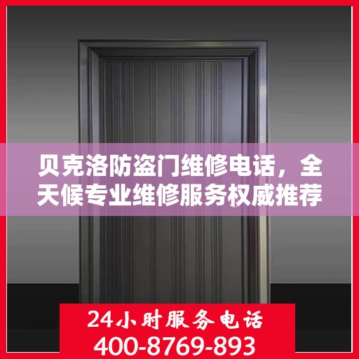 贝克洛防盗门维修电话，全天候专业维修服务权威推荐