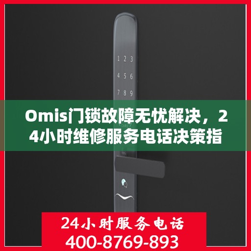 Omis门锁故障无忧解决，24小时维修服务电话决策指南