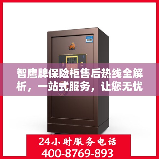 智鹰牌保险柜售后热线全解析，一站式服务，让您无忧购锁！