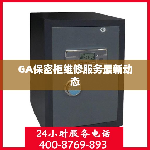 GA保密柜维修服务最新动态