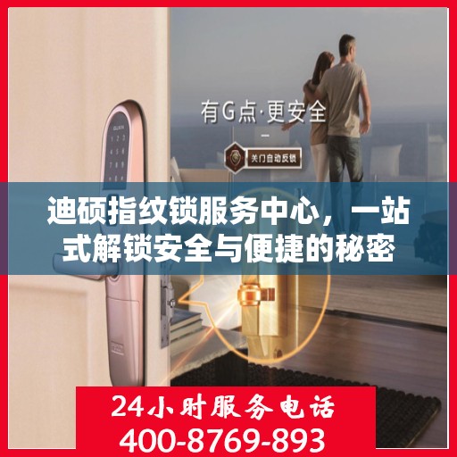 迪硕指纹锁服务中心，一站式解锁安全与便捷的秘密