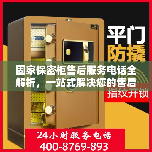 固家保密柜售后服务电话全解析，一站式解决您的售后疑问