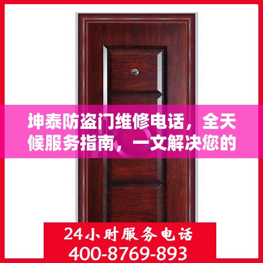 坤泰防盗门维修电话，全天候服务指南，一文解决您的维修需求
