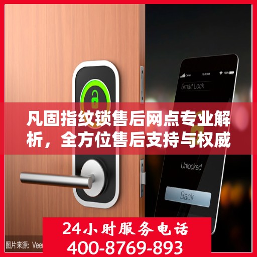 凡固指纹锁售后网点专业解析，全方位售后支持与权威指南