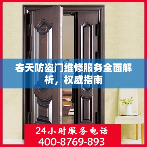 春天防盗门维修服务全面解析，权威指南