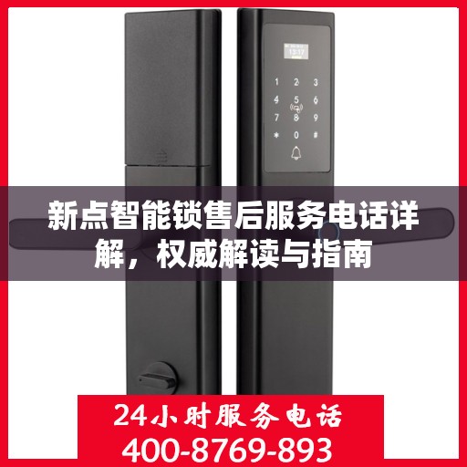 新点智能锁售后服务电话详解，权威解读与指南