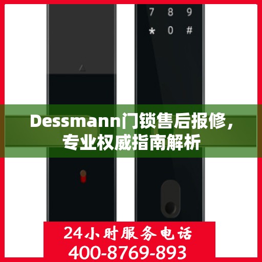 Dessmann门锁售后报修，专业权威指南解析