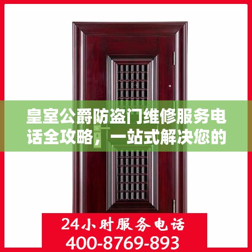 皇室公爵防盗门维修服务电话全攻略，一站式解决您的维修需求