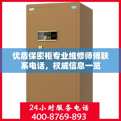 优盾保密柜专业维修师傅联系电话，权威信息一览