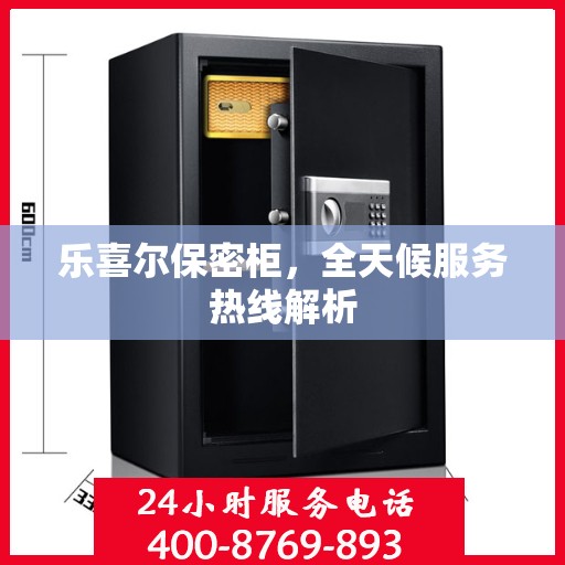 乐喜尔保密柜，全天候服务热线解析