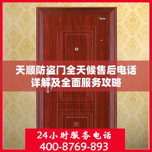 天顺防盗门全天候售后电话详解及全面服务攻略