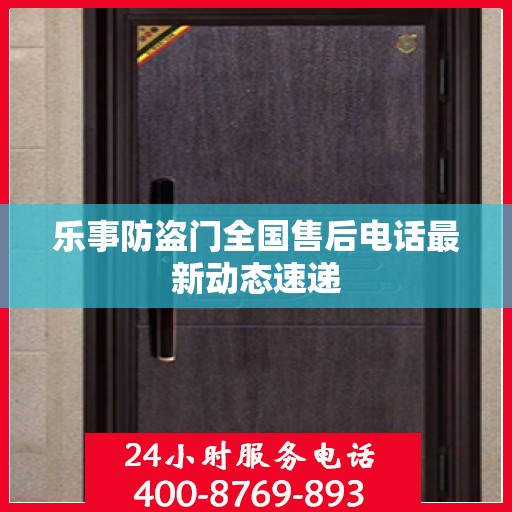 乐事防盗门全国售后电话最新动态速递