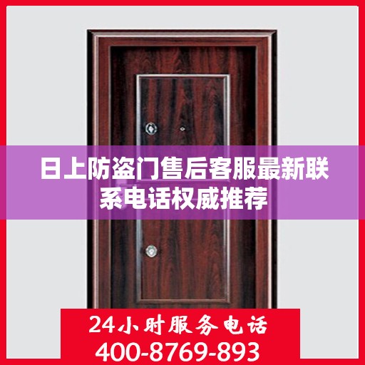 日上防盗门售后客服最新联系电话权威推荐