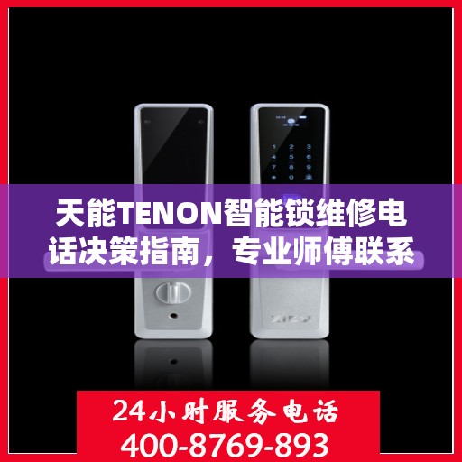 天能TENON智能锁维修电话决策指南，专业师傅联系方式一网打尽