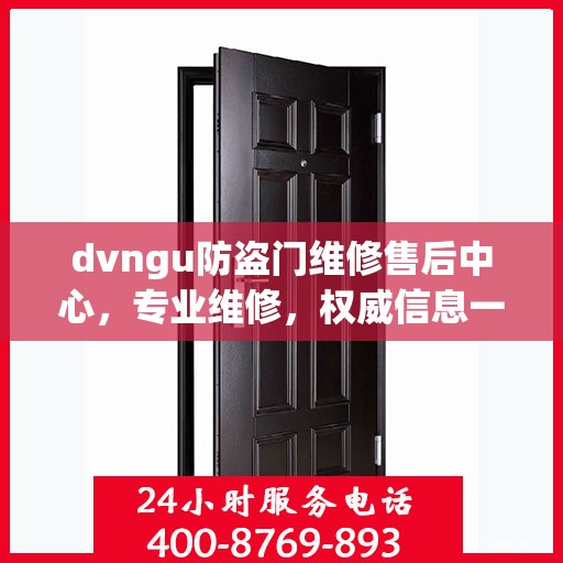 dvngu防盗门维修售后中心，专业维修，权威信息一网打尽