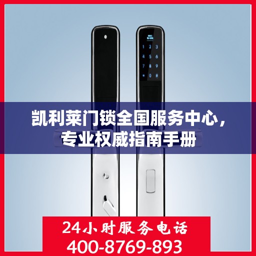 凯利莱门锁全国服务中心，专业权威指南手册