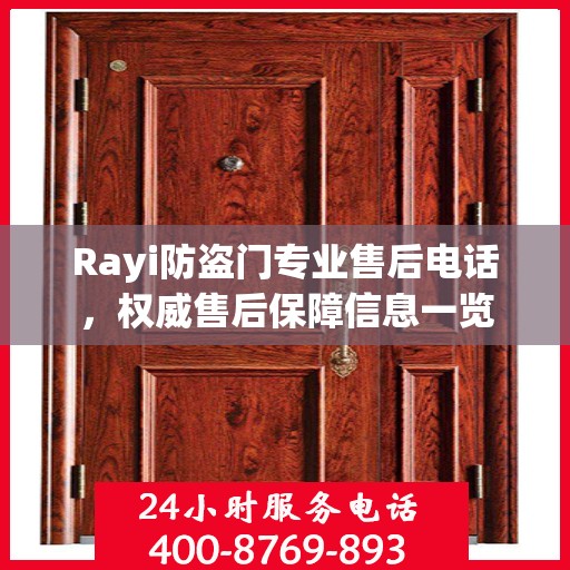 Rayi防盗门专业售后电话，权威售后保障信息一览