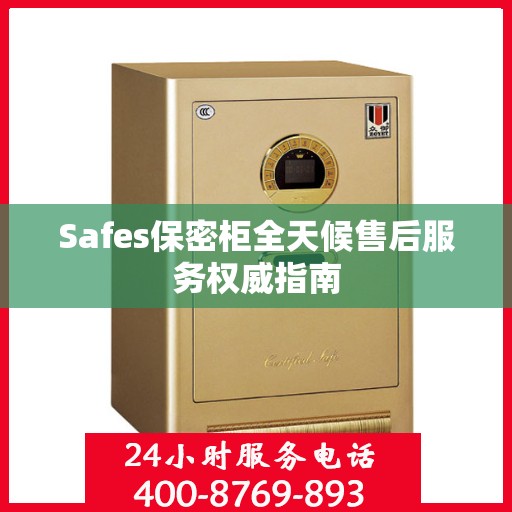Safes保密柜全天候售后服务权威指南