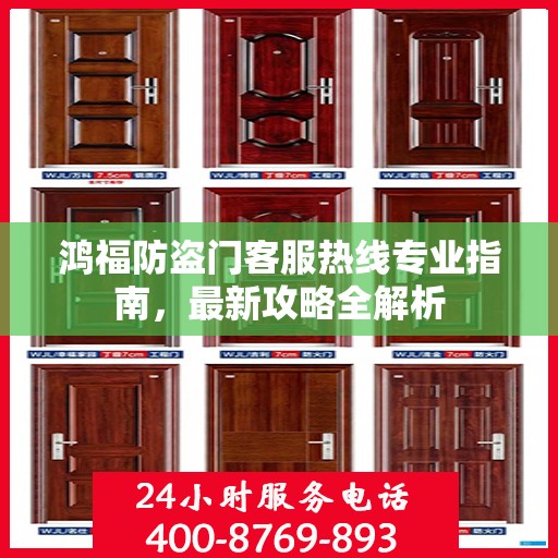鸿福防盗门客服热线专业指南，最新攻略全解析